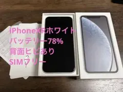iPhoneXRホワイト　中古　バッテリー78% ガラスフィルム付き