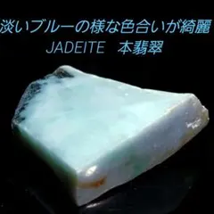 淡いブルーの様な色合いが綺麗な JADEITE 本翡翠 原石 3面磨き 475