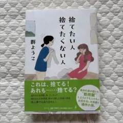 捨てたい人 捨てたくない人