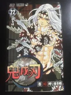 鬼滅の刃 22巻