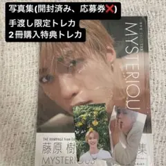 「藤原樹 ファースト写真集 MYSTERIOUS」 藤原樹