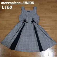 メゾピアノジュニアL160サイズ　グレンチェックワンピース　グレー　フォーマル可