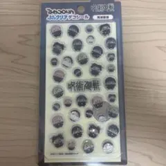 ゆ*し様 呪術廻戦 ふわコロりん ぷっくりデコシール 死滅回游