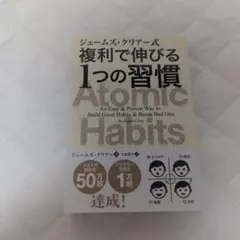 複利で伸びる1つの習慣 ジェームズ・クリアー
