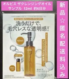 【新品】オルビス　ザクレンジングオイル12ml 約6日分