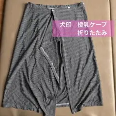 【美品】犬印本舗　授乳ケープ　授乳カバー　折りたたみ