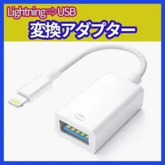 Lightning USB 変換アダプタ ライトニング iPhone iPadのサムネイル