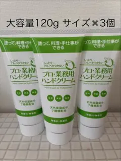 プロ・業務用ハンドクリーム 120g 3本セットのサムネイル