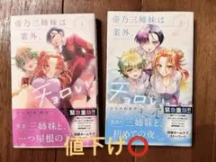 帝乃三姉妹は案外、チョロい。16巻 - メルカリ