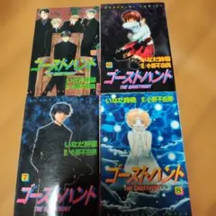 ②ゴーストハント 5-8巻セット@100