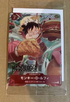 モンキー・D・ルフィ：モスバーガー P-080