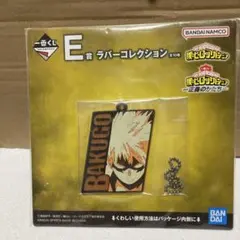 僕のヒーローアカデミア　一番くじE賞　ラバーコレクション