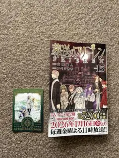 葬送のフリーレン　15巻　ボイスカード付き