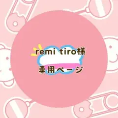 remi tiro様 リクエスト 2点 まとめ商品