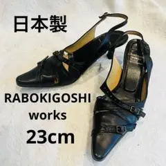 ラボキゴシ ワークス ポインテッドトゥバックストラップパンプス 23 ブラックのサムネイル