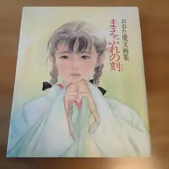 まえぶれの刻のサムネイル