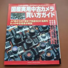 国産実用中古カメラ買い方ガイド CAPA特別編集 カメラGET！ - メルカリ