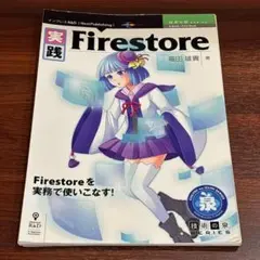 【裁断済み】実践Firestore