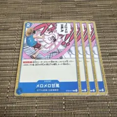 ONE PIECEカードゲーム メロメロ甘風 4枚 - メルカリ