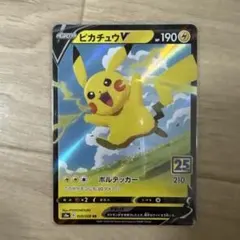 美品ピカチュウV 25th ANNIVERSARY s8a 020/028 RR
