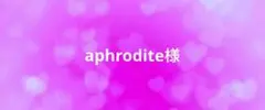 aphrodite様