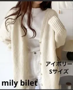 【mily bilet】バッククロスVネックニットカーディガンS ※査定中