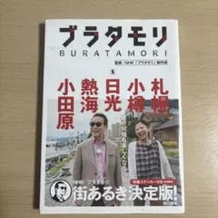 ブラタモリ 5 札幌 小樽 日光 熱海 小田原+ブラタモリシール付き