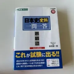 日本史史料一問一答 東進　完全版 2nd edition 垢シートつき
