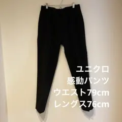 ユニクロ 感動パンツ メンズ