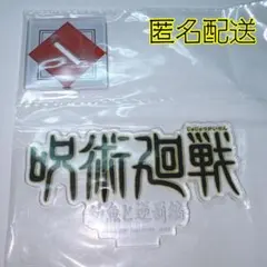呪術廻戦 5th anniversary 一番くじ J賞 歴代ロゴ 幼魚と逆罰