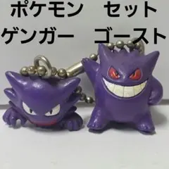 ゲンガー　ゴースト　ポケモン　フィギュア　キーホルダー　セット　レトロ　レア　昔