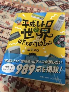 山下メロ　平成レトロの世界 山下メロ・コレクション
