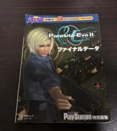 Parasite Eve II ファイナルデータ　攻略本