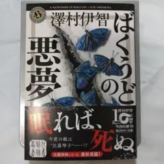 澤村伊智 ばくうどの悪夢 角川ホラー文庫のサムネイル