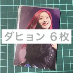 672 TWICE カード まとめ売り ダヒョンちゃん