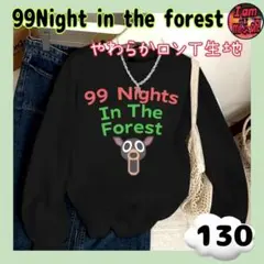 99 ナイトインザフォレスト やわらか ロンT生地 スウェット130