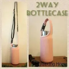 ★水筒カバー★~400ｍｌ ショルダー 手提げ 2way 水筒ケース 薄ピンク