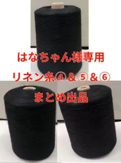 はなちゃん様専用 リネン糸　3コーン