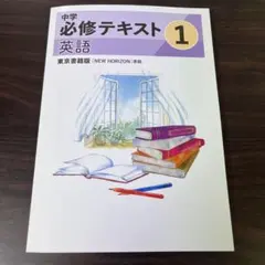 最新版・未使用】中学必修テキスト 中学2年生 英語 - メルカリ