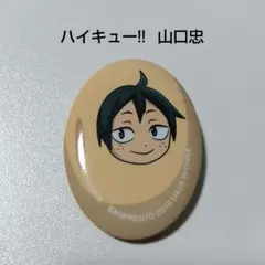 【ハイキュー!!】山口忠 一番くじ 福を招け！ 豆は俺が持っていく！ 缶バッジ