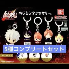 新劇場版 銀魂 -吉原大炎上- めじるしアクセサリー コンプリート⑥