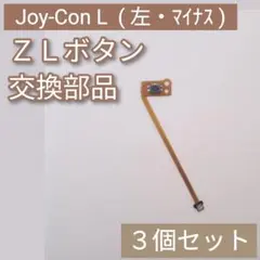 Switch Joy-Con 左 修理 部品 パーツ ZL ボタン 3個セット