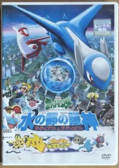 2026年最新】劇場版ポケットモンスター 水の都の護神 ラティアスと