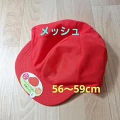 【新品】カワニシ メッシュ赤白帽子 Lサイズ 56-59cm