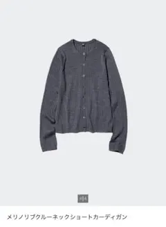 UNIQLOメリノリブクルーネック ショートカーディガン L グレー