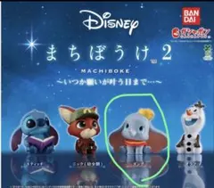 ディズニー まちぼけ 2 カプセルトイ