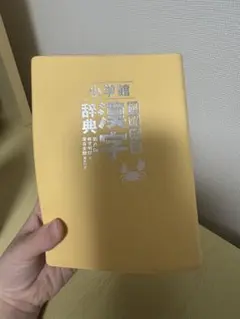 例解学習漢字辞典 第八版 小学館