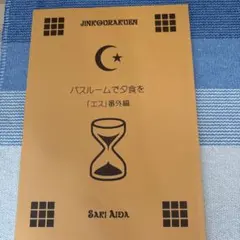 LOVE BIRD 英田サキ 同人誌 人工楽園 全年齢 クリアファイル付き LOVE BIRD 英田サキ 同人誌 人工楽園 全年齢 クリアファイル付き