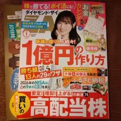 ダイヤモンドザイ1億円の作り方 2026年1月号