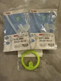 FHV/FJL 350ml ストローセット FHVパッキン
